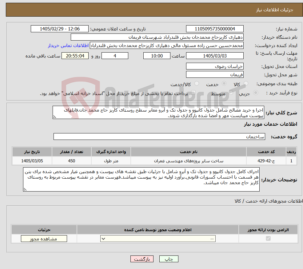 تصویر کوچک آگهی نیاز خدمات-اجرا و خرید مصالح شامل جدول کانیوو و جدول تک و آبرو معابر سطح روستای کاریز حاج محمد جان.فایلهای پیوست میبایست مهر و امضا شده بارگذاری شوند.