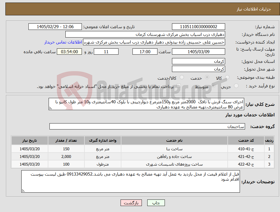 تصویر کوچک آگهی نیاز خدمات-اجرای سنگ فرش با تافک 2000متر مربع و150مترمرع دیوارچینی با بلوک 40سانتیمتری و10 متر طول کانیو با عرض 80 سانتیمتری.تهیه مصالح به عهده دهیاری