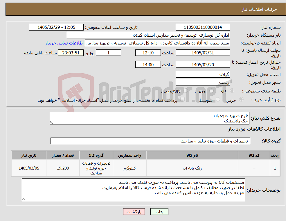 تصویر کوچک آگهی نیاز کالا-طرح شهید عجمیان رنگ پلاستیک