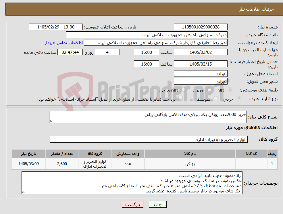 تصویر کوچک آگهی نیاز کالا-خرید 2600عدد زونکن پلاستیکی-مدل باکس بایگانی ریلی