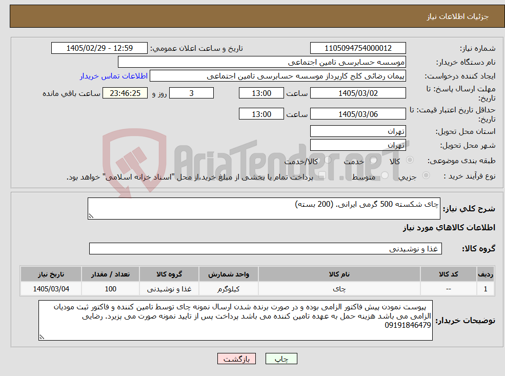تصویر کوچک آگهی نیاز کالا-چای شکسته 500 گرمی ایرانی. (200 بسته)