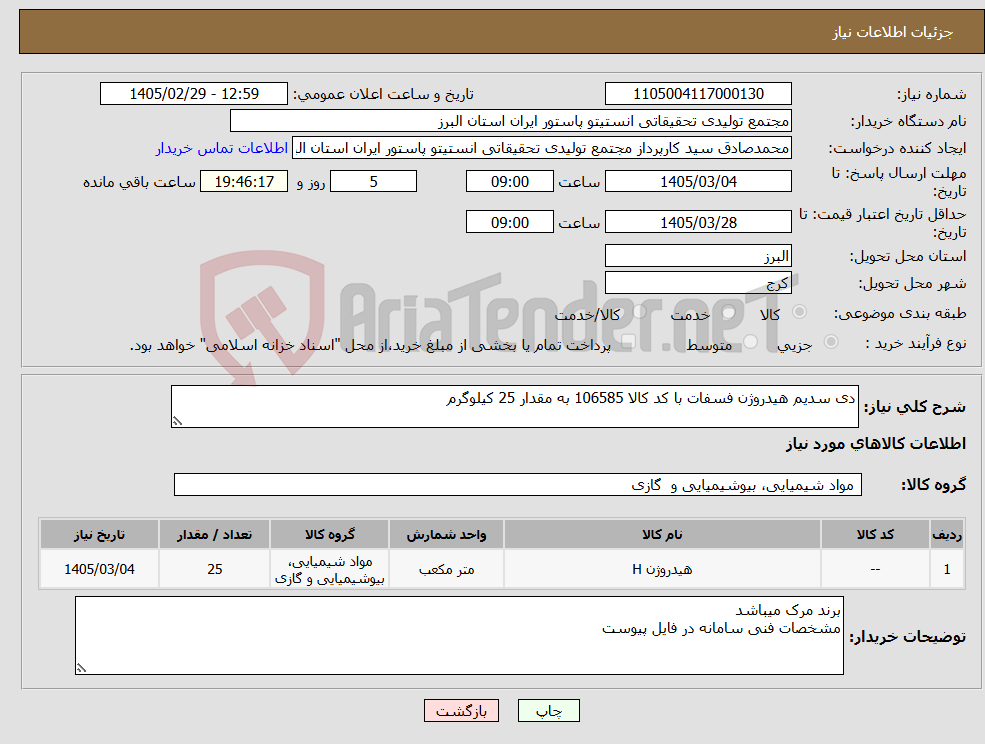 تصویر کوچک آگهی نیاز کالا-دی سدیم هیدروژن فسفات با کد کالا 106585 به مقدار 25 کیلوگرم