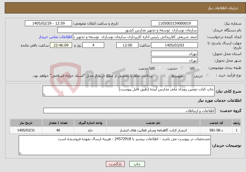 تصویر کوچک آگهی نیاز خدمات-چاپ کتاب دومین رویداد ملی مدارس آینده (طبق فایل پیوست)