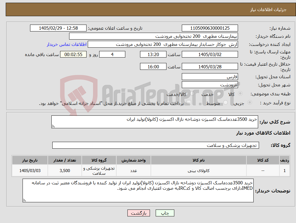 تصویر کوچک آگهی نیاز کالا-خرید 3500عددماسک اکسیژن دوشاخه نازال اکسیژن (کانولا)تولید ایران