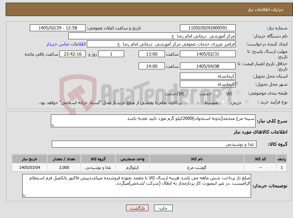 تصویر کوچک آگهی نیاز کالا-سینه مرغ منجمد(بدونه استخوان)2000کیلو گرم مورد تایید تغذیه باشد