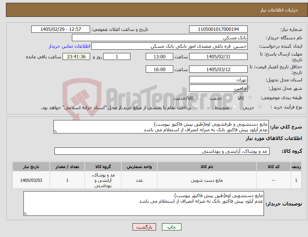 تصویر کوچک آگهی نیاز کالا-مایع دستشویی و ظرفشویی اوه(طبق پیش فاکتور پیوست) عدم آپلود پیش فاکتور بانک به منزله انصراف از استعلام می باشد