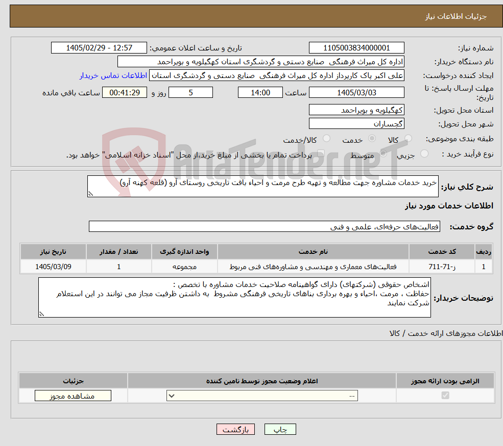 تصویر کوچک آگهی نیاز خدمات-خرید خدمات مشاوره جهت مطالعه و تهیه طرح مرمت و احیاء بافت تاریخی روستای آرو (قلعه کهنه آرو) 