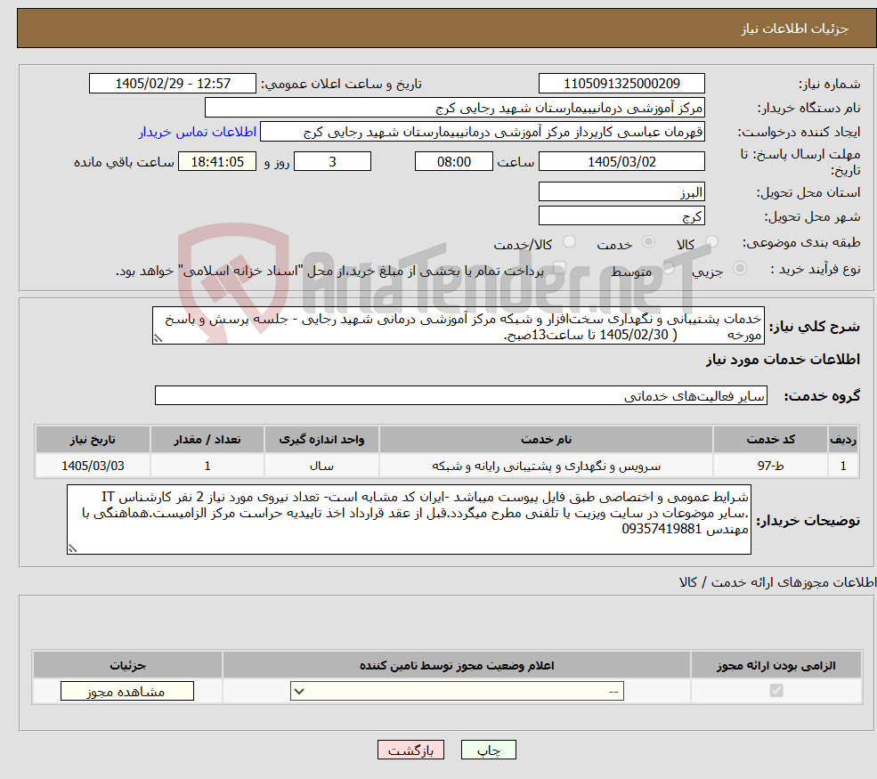 تصویر کوچک آگهی نیاز خدمات-خدمات پشتیبانی و نگهداری سخت‌افزار و شبکه مرکز آموزشی درمانی شهید رجایی - جلسه پرسش و پاسخ مورخه ( 1405/02/30 تا ساعت13صبح.