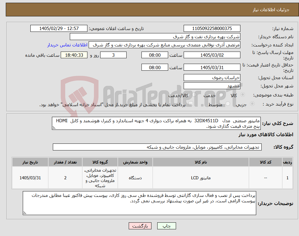 تصویر کوچک آگهی نیاز کالا-مانیتور صنعتی مدل 32DX4511D به همراه براکت دیواری 4 جهته استاندارد و کنترل هوشمند و کابل HDMI پنج متری قیمت گذاری شود.