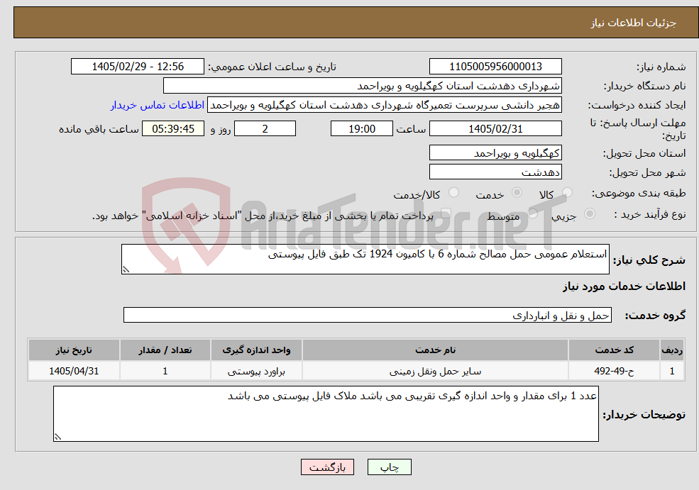 تصویر کوچک آگهی نیاز خدمات-استعلام عمومی حمل مصالح شماره 6 با کامیون 1924 تک طبق فایل پیوستی