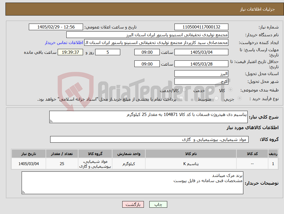 تصویر کوچک آگهی نیاز کالا-پتاسیم دی هیدروژن فسفات با کد کالا 104871 به مقدار 25 کیلوگرم