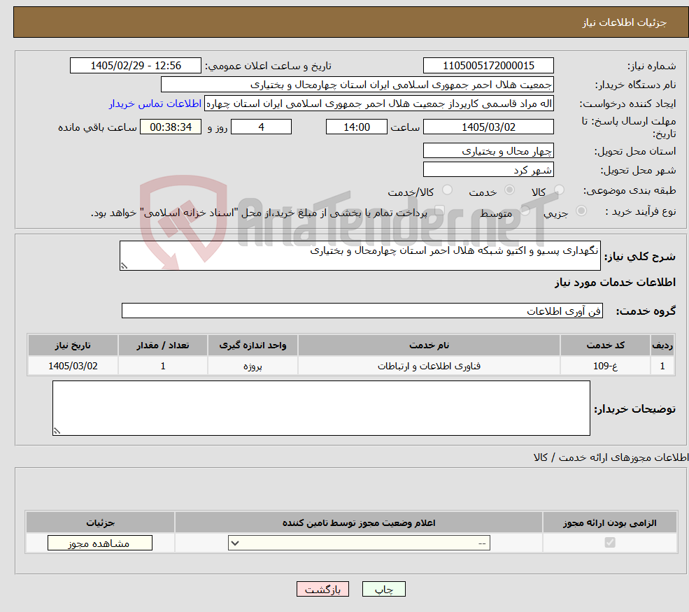 تصویر کوچک آگهی نیاز خدمات-نگهداری پسیو و اکتیو شبکه هلال احمر استان چهارمحال و بختیاری