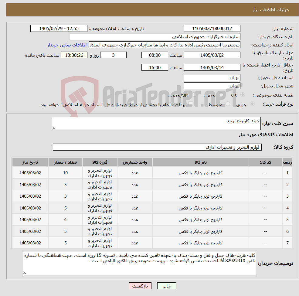 تصویر کوچک آگهی نیاز کالا-خرید کارتریج پرینتر