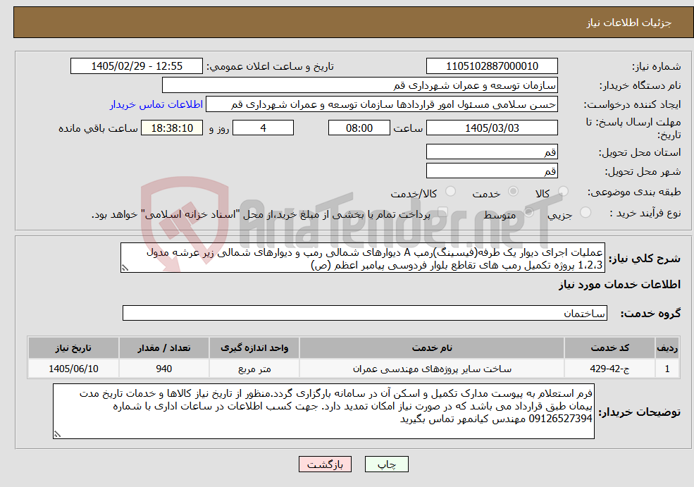 تصویر کوچک آگهی نیاز خدمات-عملیات اجرای دیوار یک طرفه(فیسینگ)رمپ A دیوارهای شمالی رمپ و دیوارهای شمالی زیر عرشه مدول 1،2،3 پروژه تکمیل رمپ های تقاطع بلوار فردوسی پیامبر اعظم (ص)