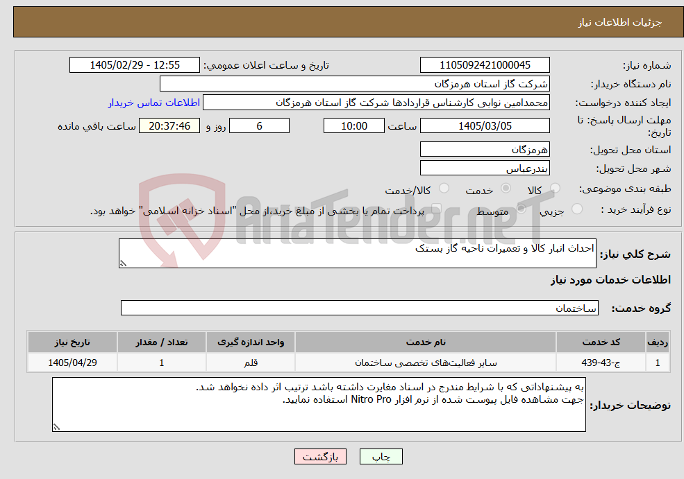تصویر کوچک آگهی نیاز خدمات-احداث انبار کالا و تعمیرات ناحیه گاز بستک