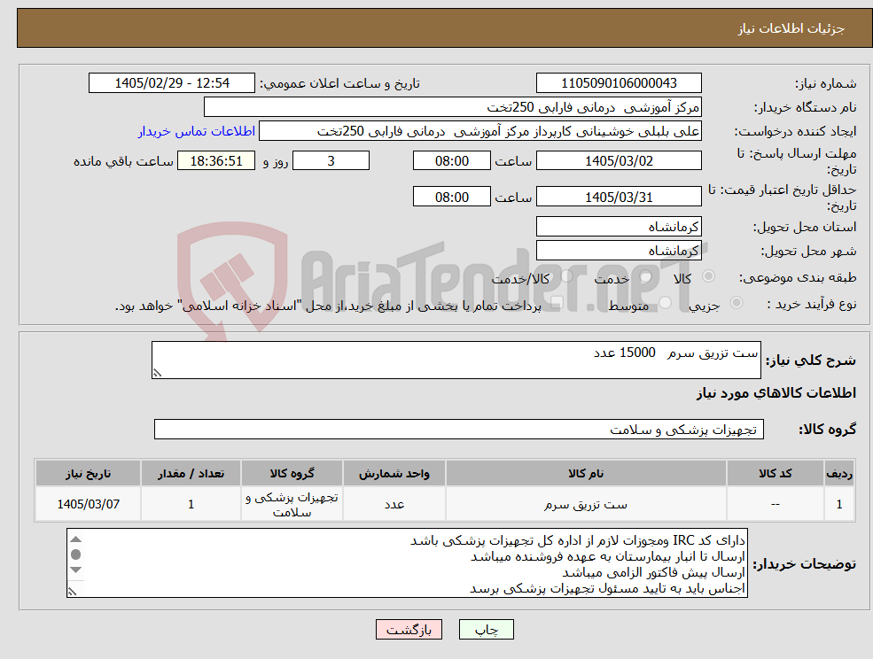 تصویر کوچک آگهی نیاز کالا-ست تزریق سرم 15000 عدد