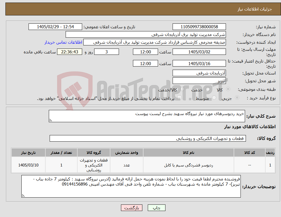 تصویر کوچک آگهی نیاز کالا-خرید ردیوسرهای مورد نیاز نیروگاه سهند بشرح لیست پیوست