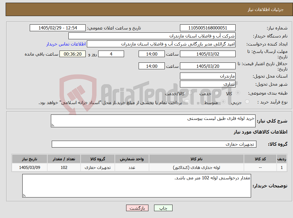تصویر کوچک آگهی نیاز کالا-خرید لوله فلزی طبق لیست پیوستی 