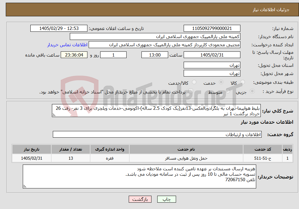 تصویر کوچک آگهی نیاز خدمات-بلیط هواپیما-تهران به بلگرادوبالعکس-13نفر(یک کودک 2.5 ساله)-اکونومی-خدمات ویلچری برای 3 نفر- رفت 26 خرداد برگشت 1 تیر