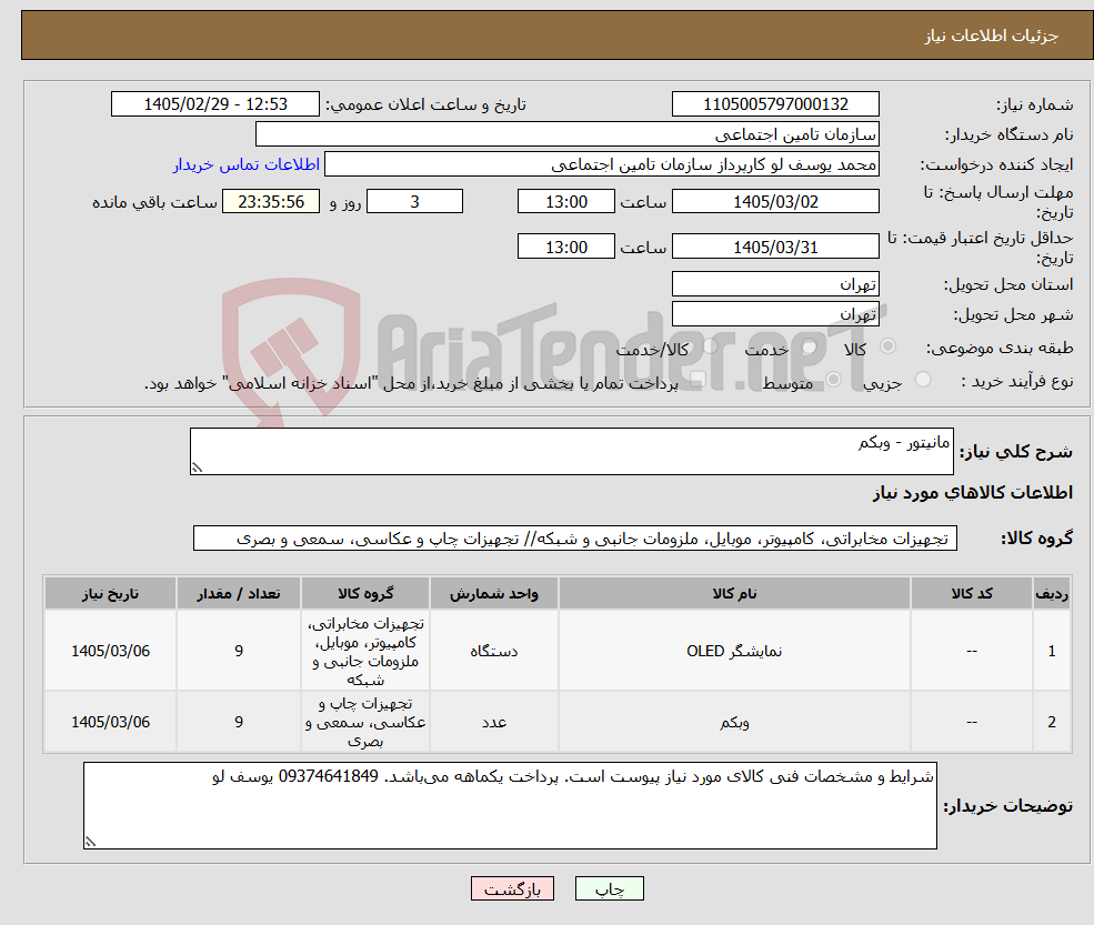 تصویر کوچک آگهی نیاز کالا-مانیتور - وبکم