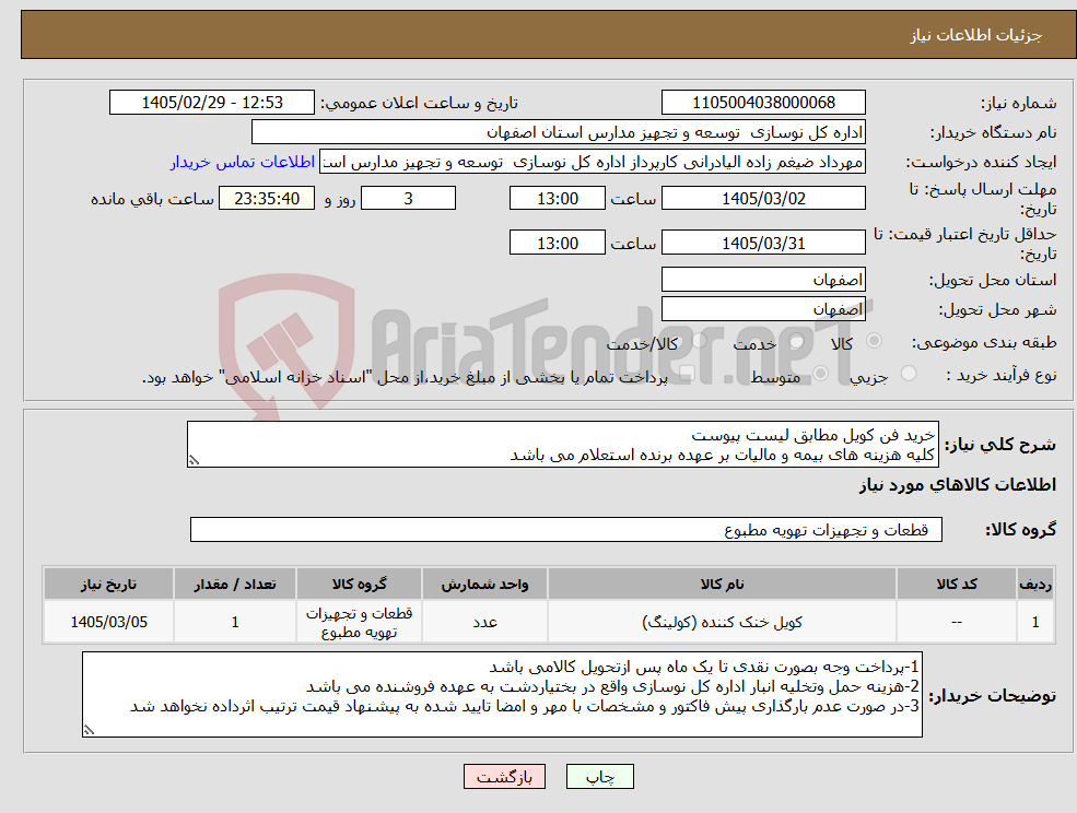تصویر کوچک آگهی نیاز کالا-خرید فن کویل مطابق لیست پیوست کلیه هزینه های بیمه و مالیات بر عهده برنده استعلام می باشد