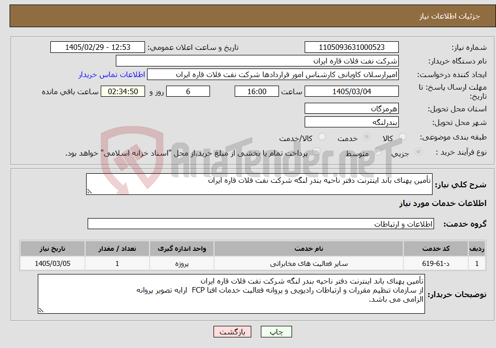 تصویر کوچک آگهی نیاز خدمات-تأمین پهنای باند اینترنت دفتر ناحیه بندر لنگه شرکت نفت فلات قاره ایران
