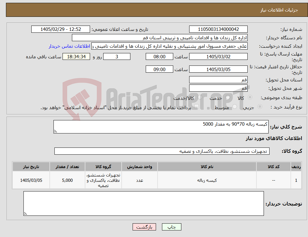 تصویر کوچک آگهی نیاز کالا-کیسه زباله 70*90 به مقدار 5000