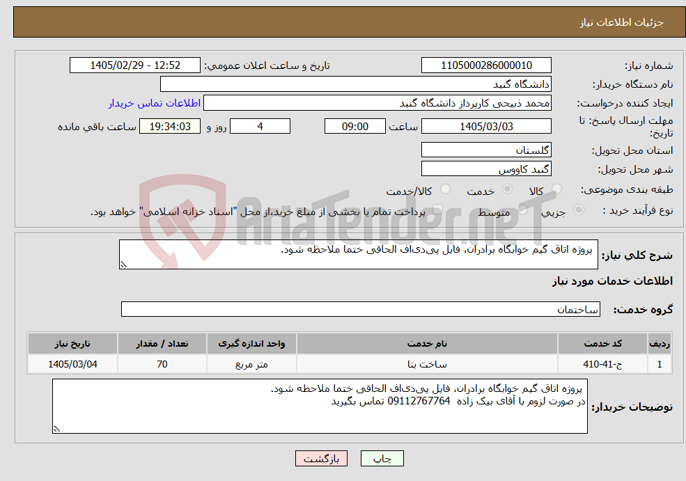 تصویر کوچک آگهی نیاز خدمات- پروژه اتاق گیم خوابگاه برادران، فایل پی‌دی‌اف الحاقی ختما ملاحظه شود.