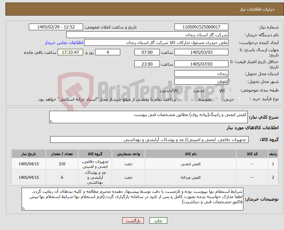 تصویر کوچک آگهی نیاز کالا-کفش ایمنی و رانینگ(پیاده روی) مطابق مشخصات فنی پیوست
