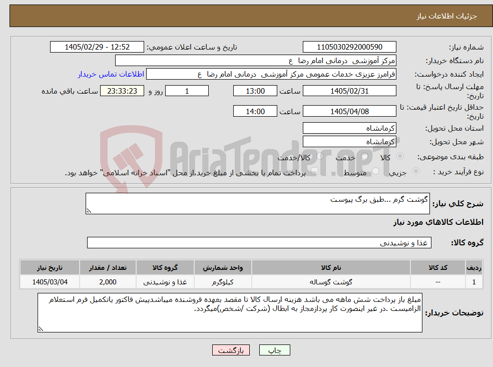 تصویر کوچک آگهی نیاز کالا-گوشت گرم ...طبق برگ پیوست