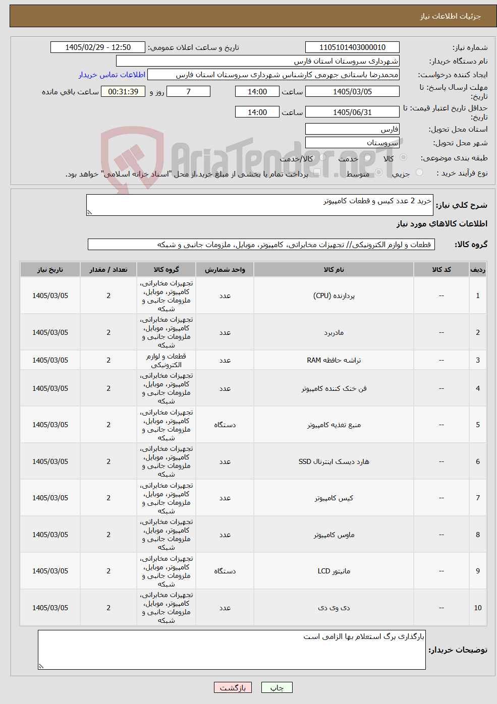 تصویر کوچک آگهی نیاز کالا-خرید 2 عدد کیس و قطعات کامپیوتر