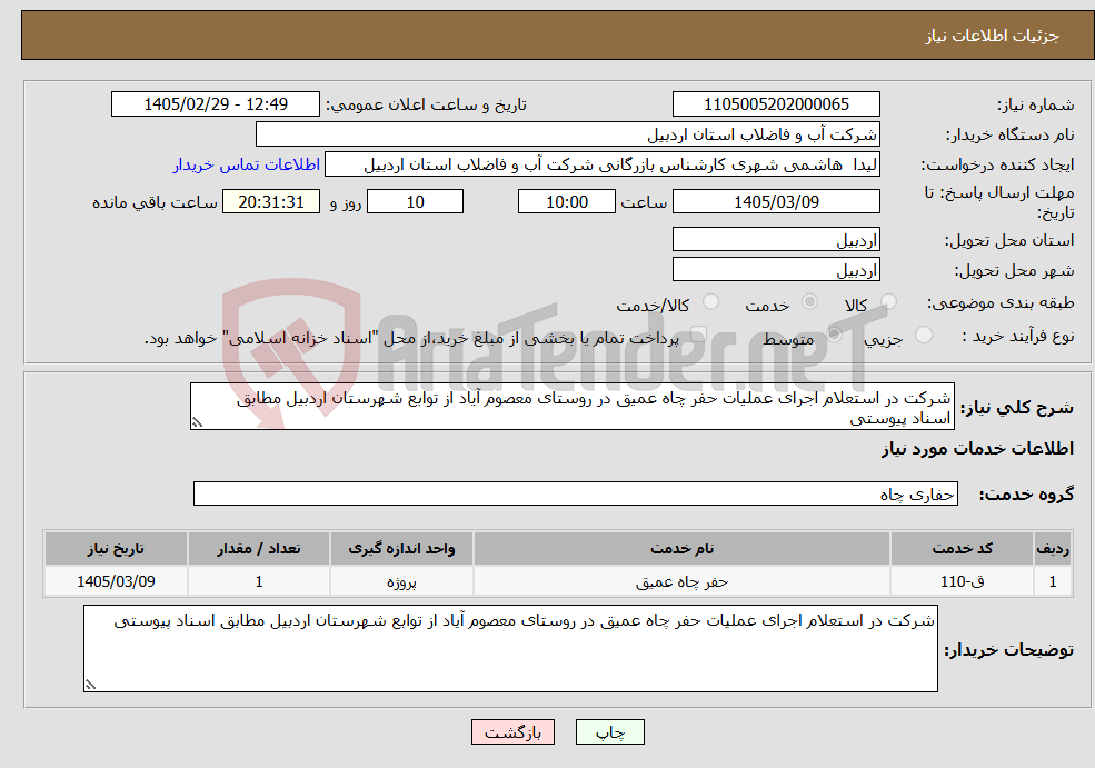 تصویر کوچک آگهی نیاز خدمات-شرکت در استعلام اجرای عملیات حفر چاه عمیق در روستای معصوم آیاد از توابع شهرستان اردبیل مطابق اسناد پیوستی