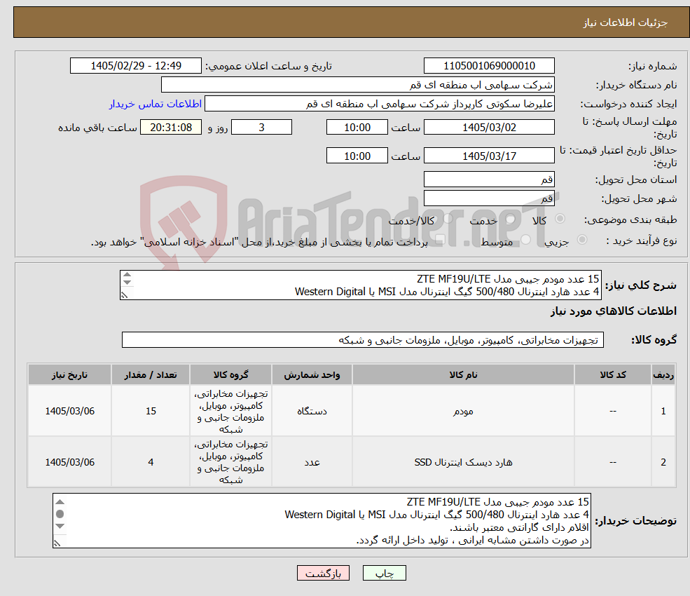 تصویر کوچک آگهی نیاز کالا-15 عدد مودم جیبی مدل ZTE MF19U/LTE 4 عدد هارد اینترنال 500/480 گیگ اینترنال مدل MSI یا Western Digital 