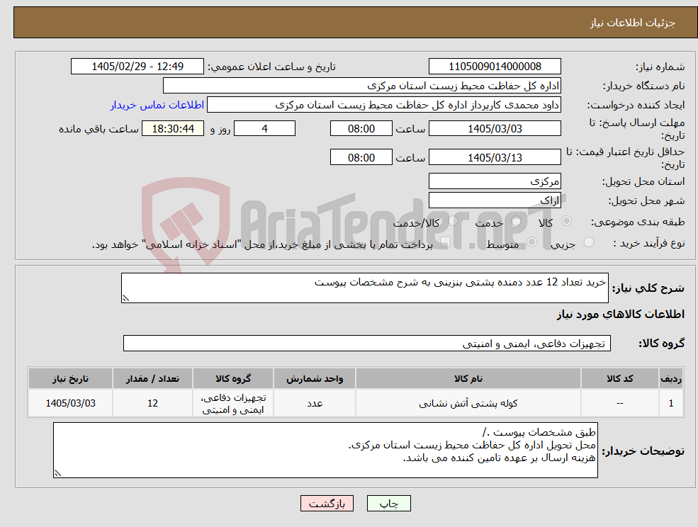 تصویر کوچک آگهی نیاز کالا-خرید تعداد 12 عدد دمنده پشتی بنزینی به شرح مشخصات پیوست 