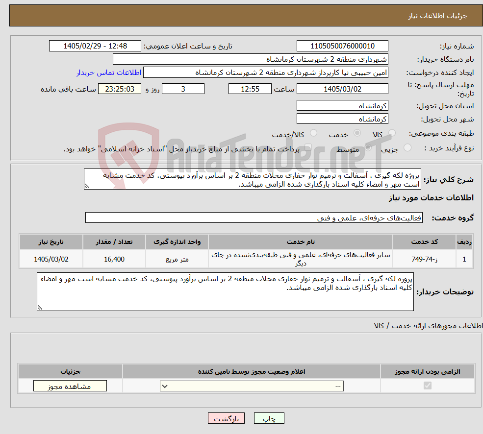تصویر کوچک آگهی نیاز خدمات-پروژه لکه گیری ، آسفالت و ترمیم نوار حفاری محلات منطقه 2 بر اساس برآورد پیوستی، کد خدمت مشابه است مهر و امضاء کلیه اسناد بارگذاری شده الزامی میباشد. 