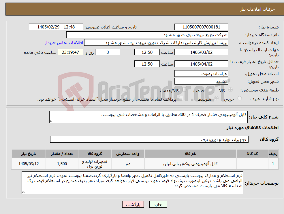 تصویر کوچک آگهی نیاز کالا-کابل آلومینیومی فشار ضعیف 1 در 300 مطابق با الزامات و مشخصات فنی پیوست.