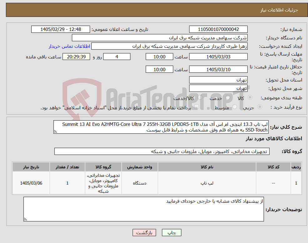 تصویر کوچک آگهی نیاز کالا-لپ تاپ 13.3 اینچی ام اس آی مدل Summit 13 AI Evo A2HMTG-Core Ultra 7 255H-32GB LPDDR5-1TB SSD-Touch به همراه قلم وفق مشخصات و شرایط فایل پیوست