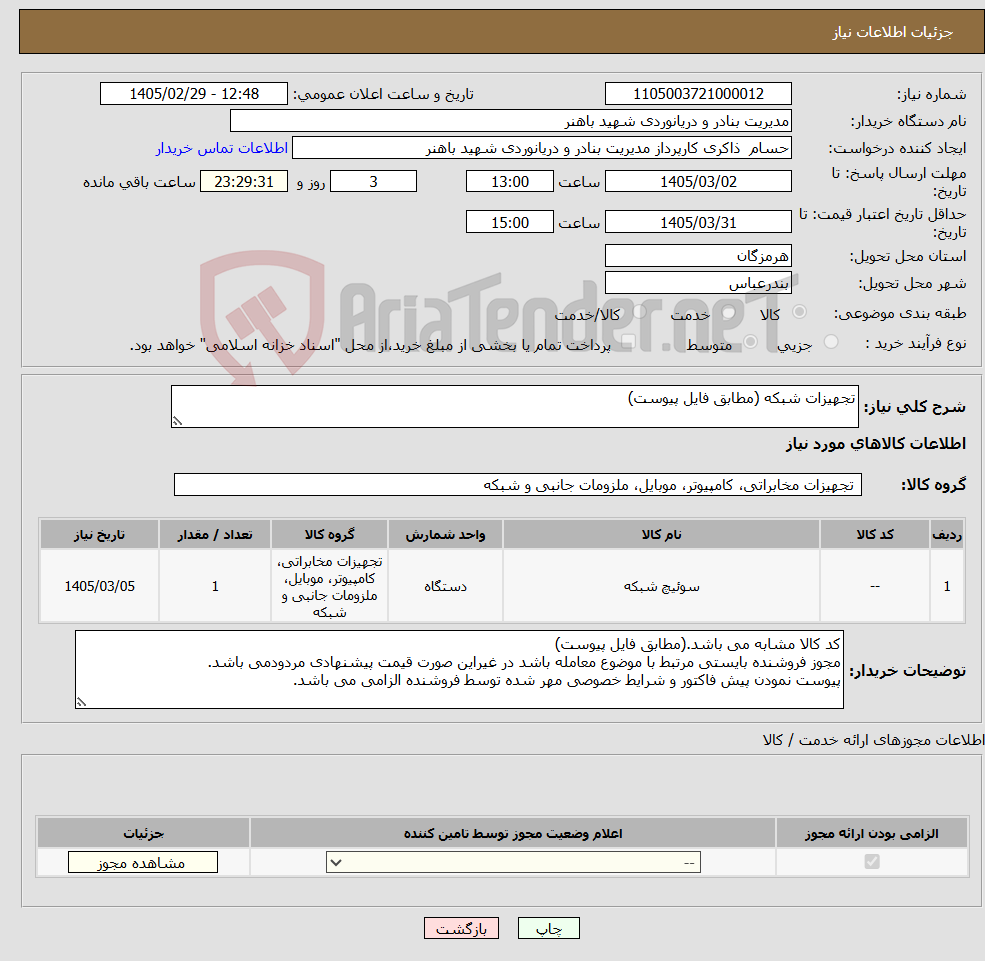 تصویر کوچک آگهی نیاز کالا-تجهیزات شبکه (مطابق فایل پیوست)
