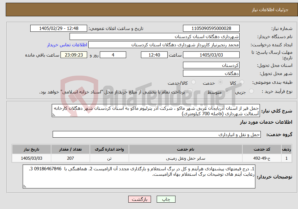 تصویر کوچک آگهی نیاز خدمات-حمل قیر از استان آذربایجان غربی شهر ماکو ، شرکت آذر پترلیوم ماکو به استان کردستان شهر دهگلان کارخانه آسفالت شهرداری (فاصله 700 کیلومتری)