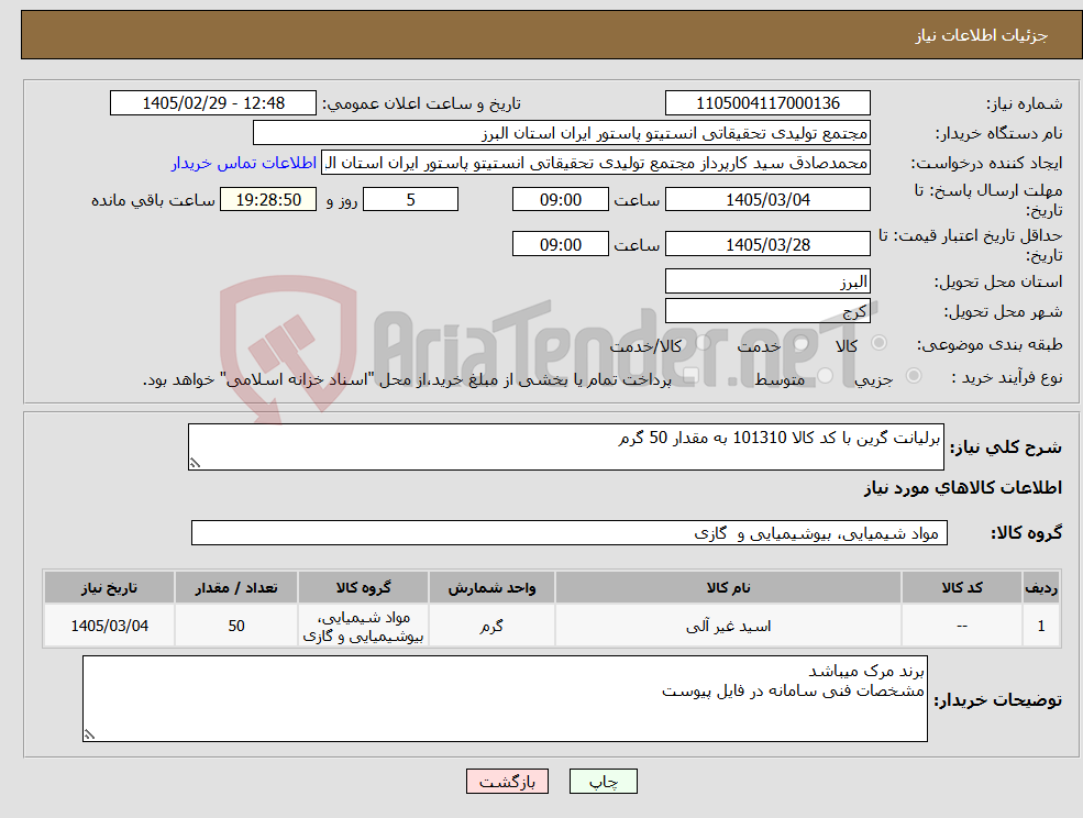 تصویر کوچک آگهی نیاز کالا-برلیانت گرین با کد کالا 101310 به مقدار 50 گرم