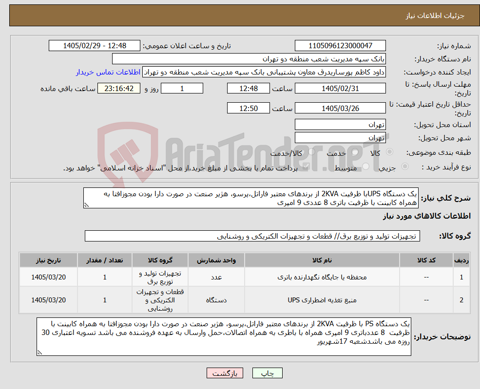 تصویر کوچک آگهی نیاز کالا-یک دستگاه UPSبا ظرفیت 2KVA از برندهای معتبر فاراتل،پرسو، هژیر صنعت در صورت دارا بودن مجوزافتا به همراه کابینت با ظرفیت باتری 8 عددی 9 امپری