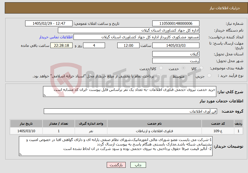 تصویر کوچک آگهی نیاز خدمات-خرید خدمت نیروی حجمی فناوری اطلاعات -به تعداد یک نفر براساس فایل پیوست -ایران کد مشابه است