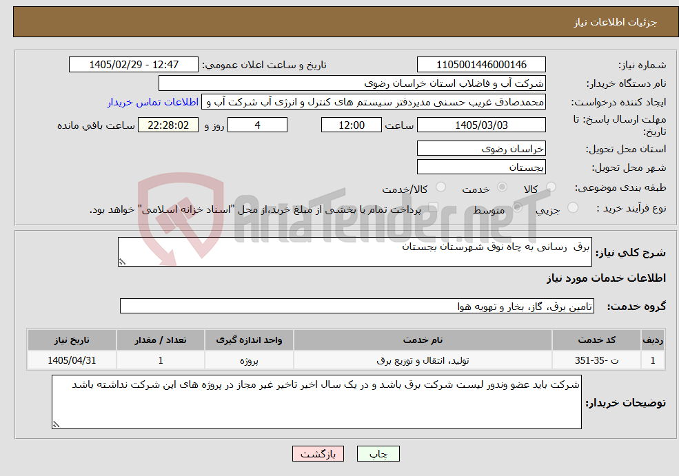 تصویر کوچک آگهی نیاز خدمات-برق رسانی به چاه نوق شهرستان بجستان