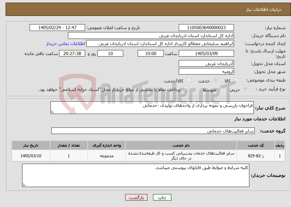 تصویر کوچک آگهی نیاز خدمات-فراخوان بازرسی و نمونه برداری از واحدهای تولیدی -خدماتی
