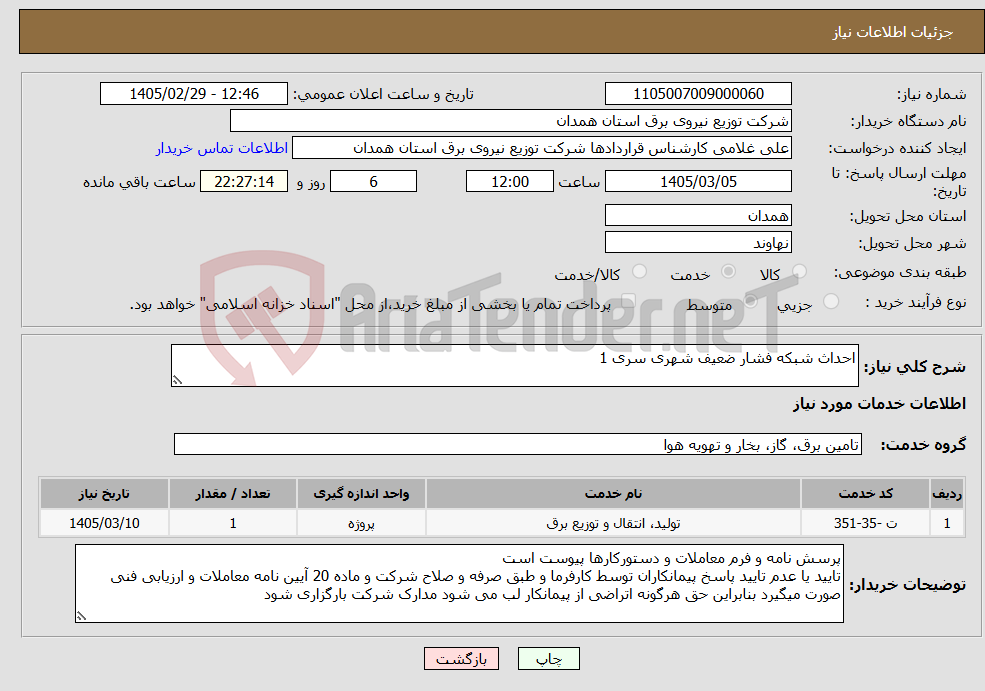 تصویر کوچک آگهی نیاز خدمات-احداث شبکه فشار ضعیف شهری سری 1