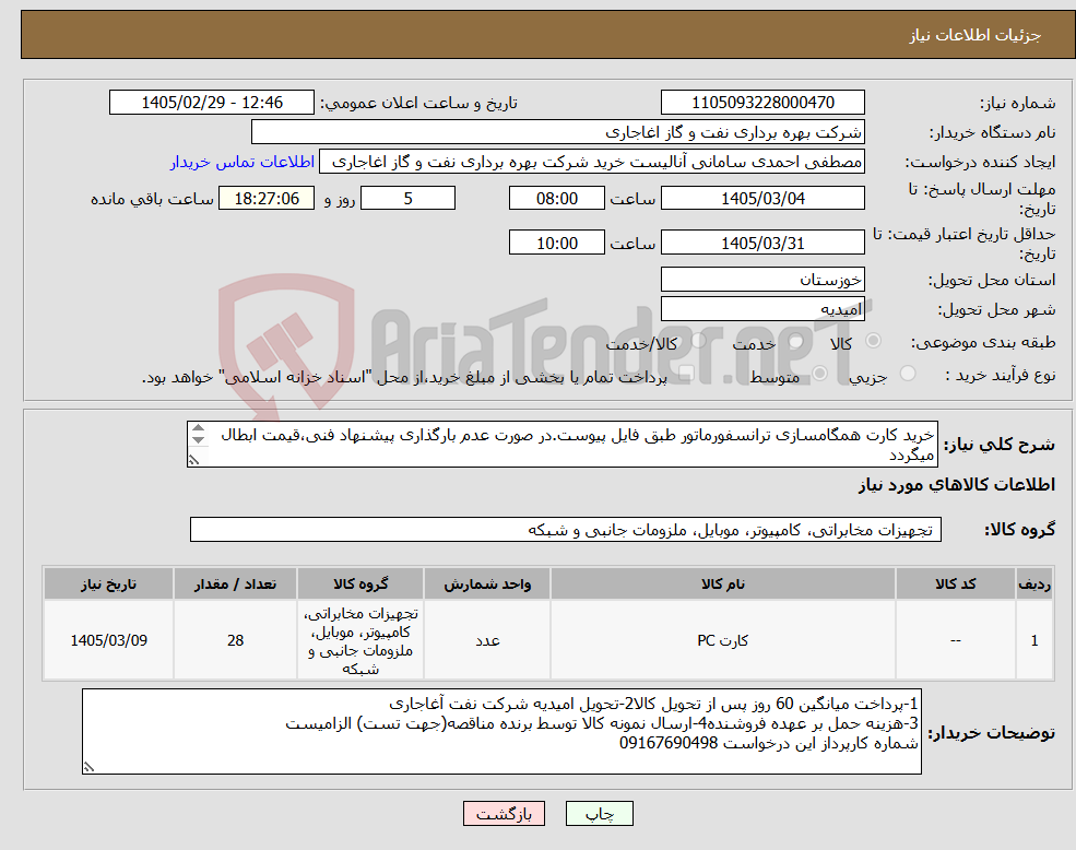 تصویر کوچک آگهی نیاز کالا-خرید کارت همگامسازی ترانسفورماتور طبق فایل پیوست.در صورت عدم بارگذاری پیشنهاد فنی،قیمت ابطال میگردد کالا باید از برندهای عضو وندور نفت باشد