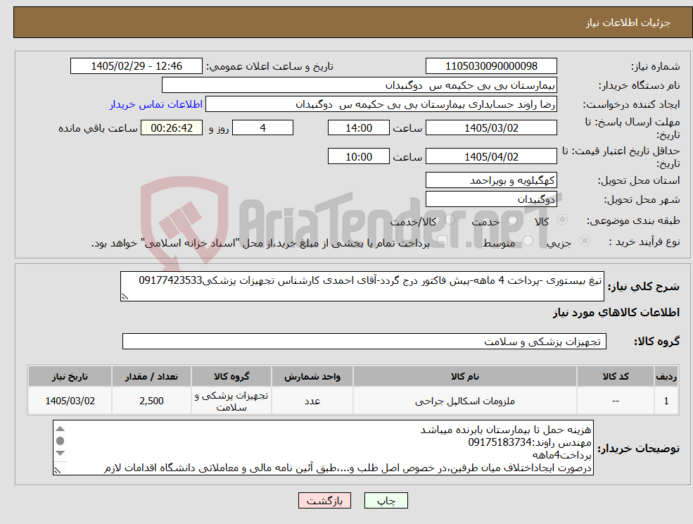 تصویر کوچک آگهی نیاز کالا-تیغ بیستوری -پرداخت 4 ماهه-پیش فاکتور درج گردد-آقای احمدی کارشناس تجهیزات پزشکی09177423533