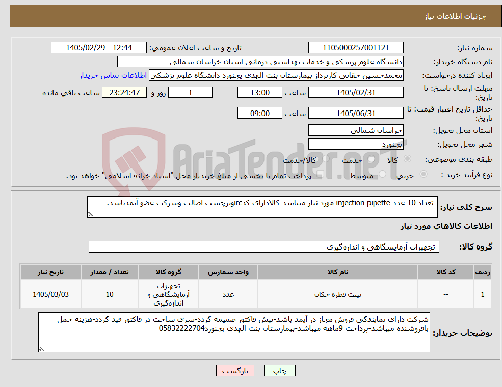 تصویر کوچک آگهی نیاز کالا- تعداد 10 عدد injection pipette مورد نیاز میباشد-کالادارای کدircوبرچسب اصالت وشرکت عضو آیمدباشد.