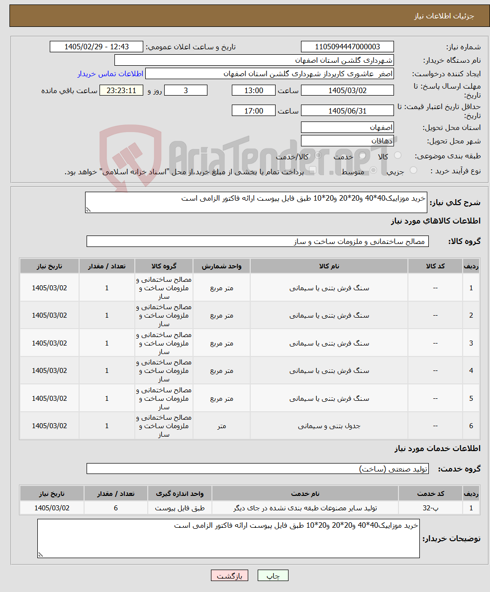 تصویر کوچک آگهی نیاز خدمت/کالا-خرید موزاییک40*40 و20*20 و20*10 طبق فایل پیوست ارائه فاکتور الزامی است