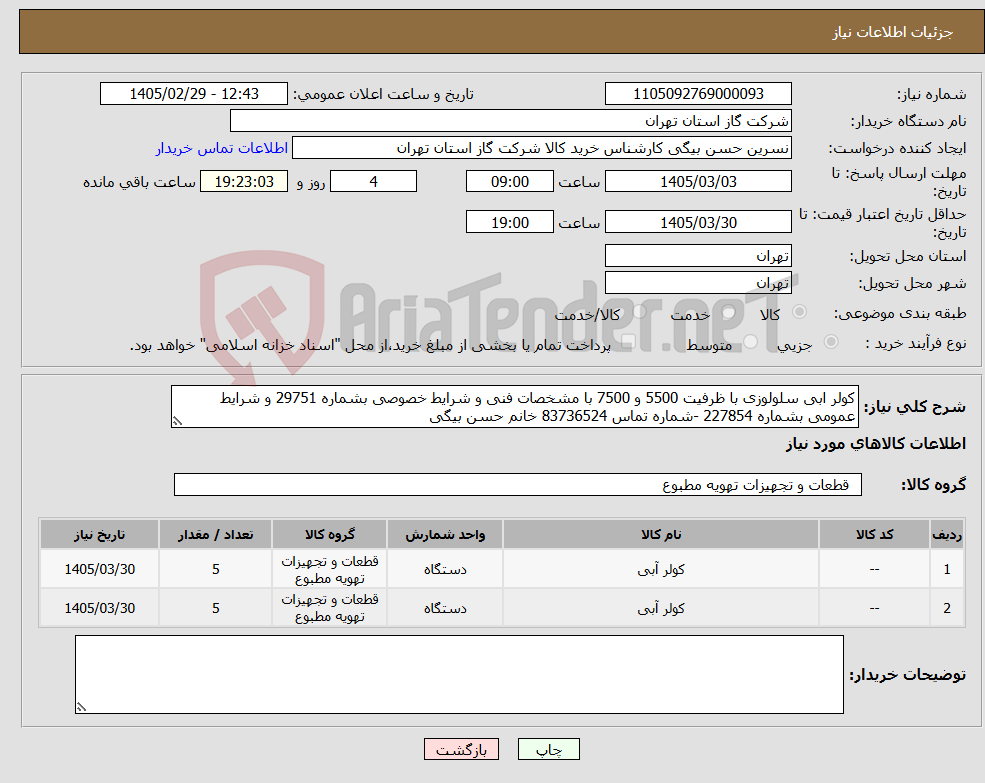 تصویر کوچک آگهی نیاز کالا-کولر ابی سلولوزی با ظرفیت 5500 و 7500 با مشخصات فنی و شرایط خصوصی بشماره 29751 و شرایط عمومی بشماره 227854 -شماره تماس 83736524 خانم حسن بیگی
